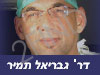 ד``ר גבריאל תמיר