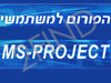 פורום  MS Project