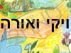 ויקי ואורה