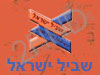 בשביל המטיילים-שביל ישראל