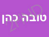 טובה כהן