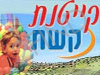 קייטנת קשת