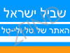 טל ולי-טל בשביל ישראל