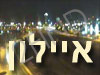 איילון