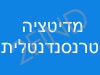 המדיטציה הטרנסנדנטלית