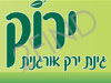 משתלת ירוק