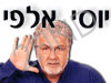 יוסי אלפי