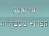 הדיאטה הפרו מטבולית