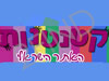 קטנטנות 2006