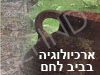 ארכיולוגיה בבית לחם