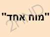 מוח אחד