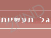 גל תעשיות