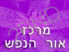 מרכז אור הנפש