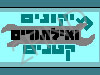 תיקונים ואילתורים קטנים