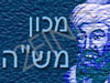 מכון משה