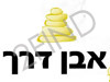 אבן דרך