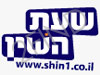 שעת השין
