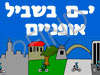 ירושלים בשביל אופניים