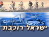 ישראל רוכבת