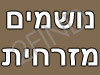 נושמים מזרחית