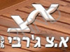 א. צ. ג'רבי