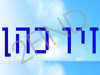 זיו כהן