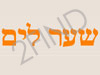 שער לים