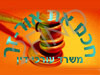 חכם את אור-זך