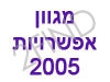 מגוון אפשרויות 2005