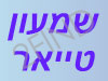 שמעון טייאר