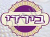 בירדי