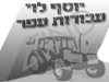 יוסף לוי