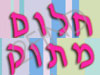 חלום מתוק