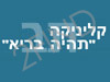 קליניקה