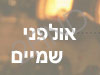 אולפני שמיים