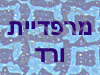 מרפדיית ורד