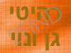 רהיטי גן ונוי