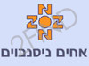 אחים ניסנבוים