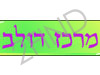 מרכז דולב לחיוך