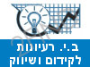 ב.י. רעיונות