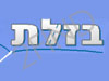 בזלת תעשיות תיקים