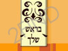בראש שלך