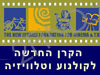 הקרן לקולנוע וטלוויזיה