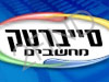 סייברטק מחשבים