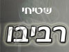 רביבו שטיחים