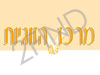 מרכז הזוגיות