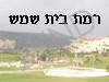 רמת בית שמש