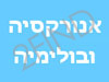 אנורקסיה ובולמיה