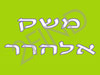 משק אלהרר