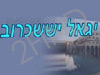 יגאל יששכרוב